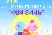 [지역옹호지원팀] 2025년 경기비발디 나눔사업 사계절 사랑나눔 "사랑의 온니나눔"