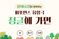 [기획홍보팀] 한울소리와 함께하는 퍼포먼스 융합극 '정글에 가면' 관람