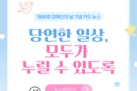 제46회 장애인의 날 기념 카드뉴스