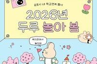 [교육문화지원팀] 김포시 내 학교 연계 2026년 두루 놀아 봄