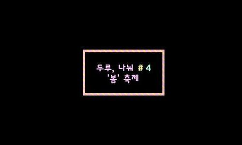 제4회 두루, 나눠 '봄' 축제