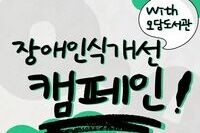 [교육문화지원팀] 장애인식개선 캠페인 진행