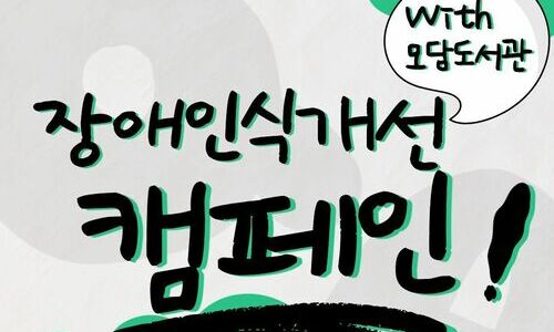 [교육문화지원팀] 장애인식개선 캠페인 진행