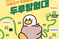 [교육문화지원팀] 2026년 여름방학특별활동 두루탐험대 1주차 이야기