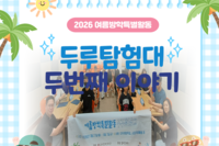 [교육문화지원팀] 2026년 여름방학특별활동 두루탐험대 2주차 이야기