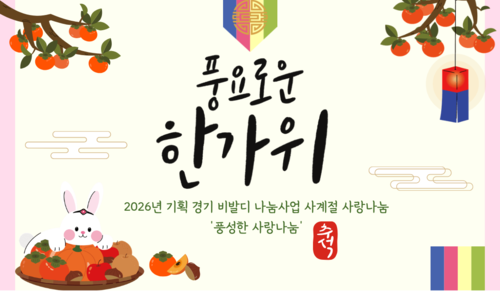 2026년 기획 경기 비발디 나눔사업 "풍성한 사랑나눔"