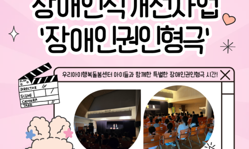 [교육문화지원팀] 장애인식개선인형극 진행