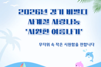 2026년 경기 비발디 나눔사업 사계절 사랑나눔 "시원한 여름나기"