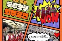 [교육문화지원팀] 2026년 청소년 난타 자조모임 지역연계공연 참여