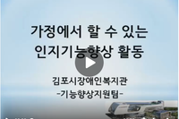 가정에서 할 수 있는 인지활동 영상