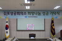 2017.01.17(화) 김포상의 희망나눔성금 지정 기탁식행사 참여
