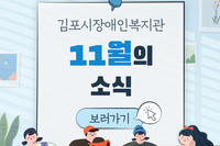김포시장애인복지관 11월 소식