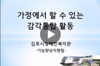 가정에서 할 수 있는 감각통합 활동 영상