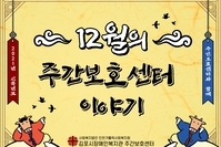[주간보호] 12월 이야기 및 1월 행사 계획