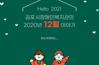 김포시장애인복지관 12월 소식