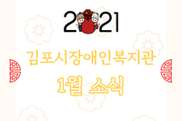 김포시장애인복지관 1월 소식